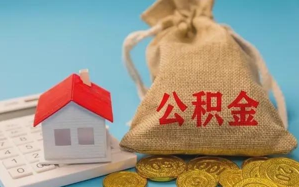 宁津公积金提取流程